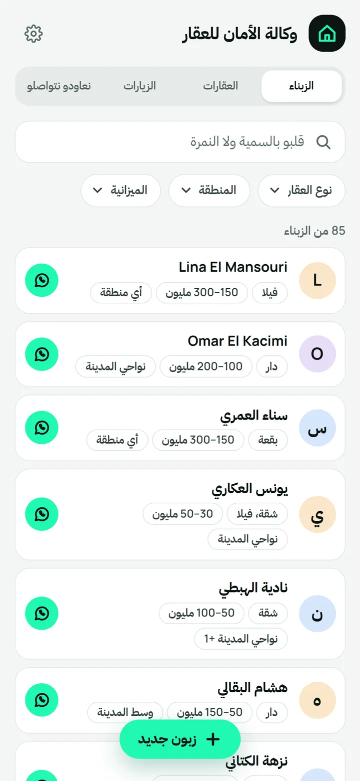 كل زبون كيبقى مسجّل مع النمرة وشنو باغي، حتى إلا ما شراش اليوم. كتقلب على السميّة ولا النمرة باش تلقاه ملي تحتاجو.